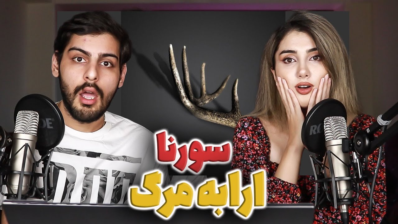 1 - ری اکشن ترک حرکت(ارابه مرگ) از علی سورنا  Harkat (Arrabeye Marg)