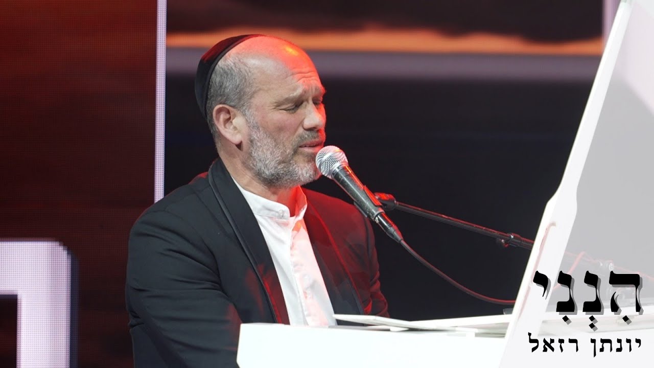 הנני - יונתן רזאל I לזכרו של הרב חיים דרוקמן זצ
