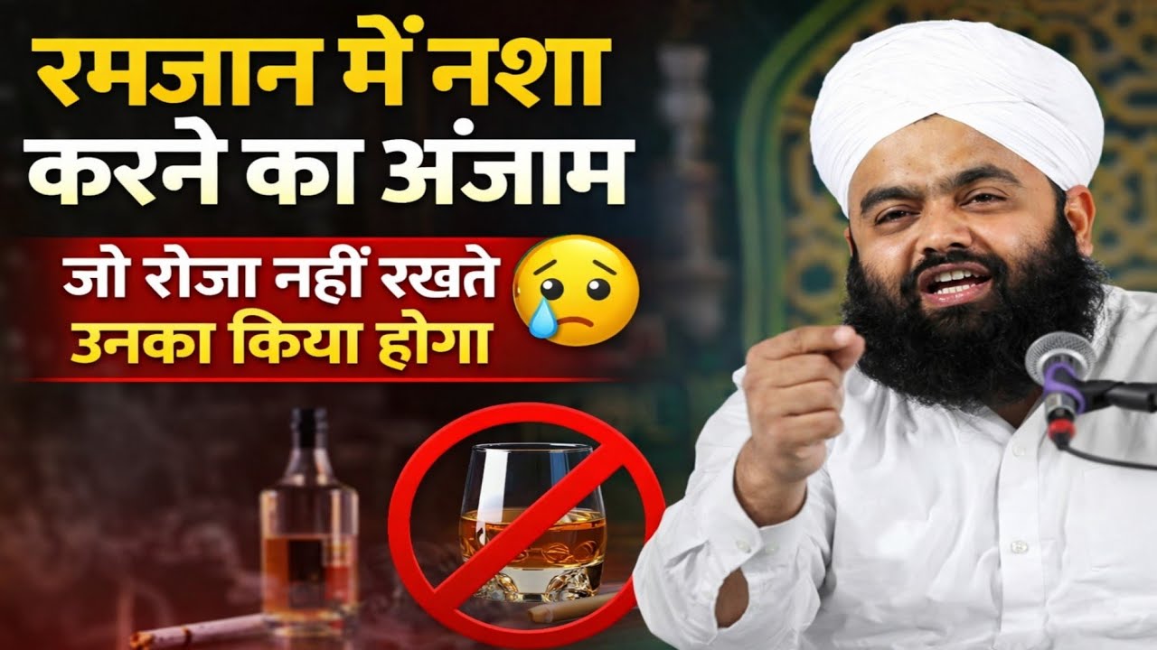 RAMZAN ME NASHA KARNE KA ANJAM JO ROZA NAHI RAKHTE UNKA ANJAM KIYA HOGA BY SAYYED AMINUL QADRI