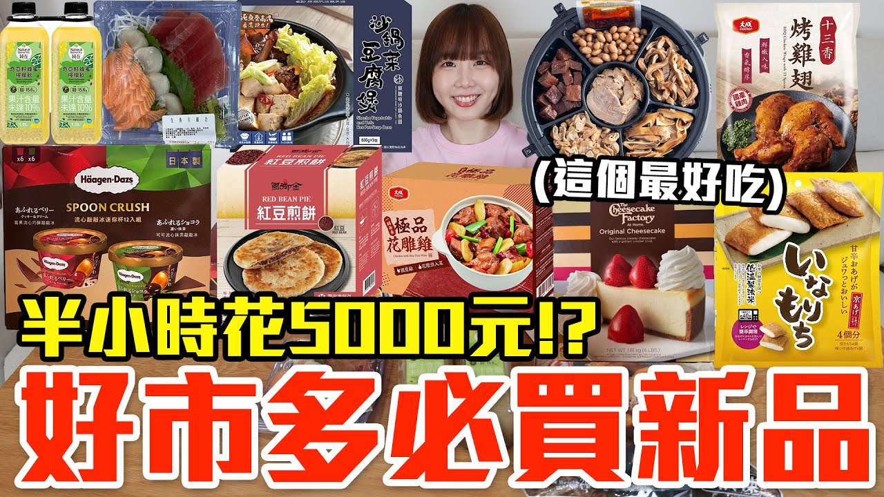 【新品吃什麼#278】好市多近期很夯的美食開箱！爆買5000元我最推薦必吃的是..！？