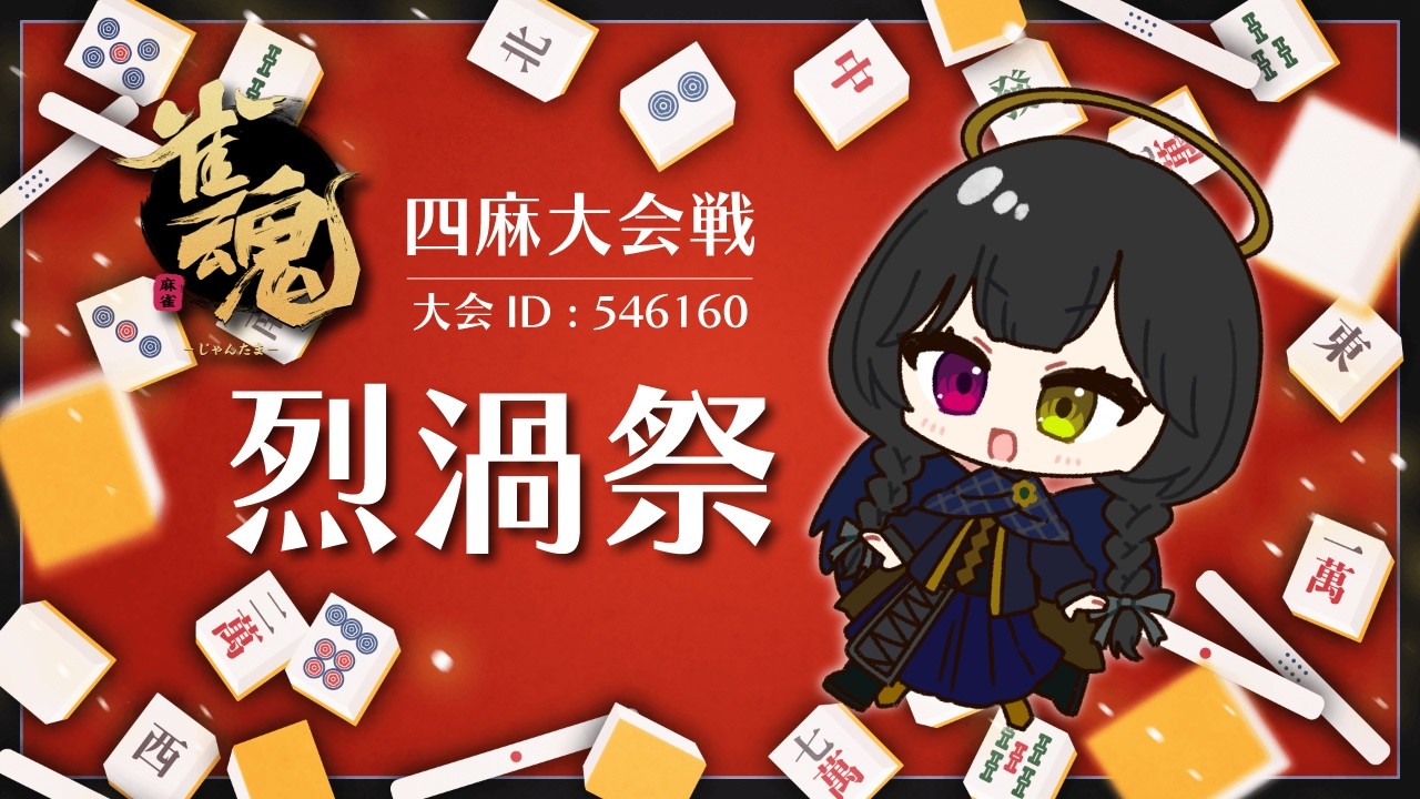 【雀魂】#烈渦祭 に参加させていただきますー！【大会】