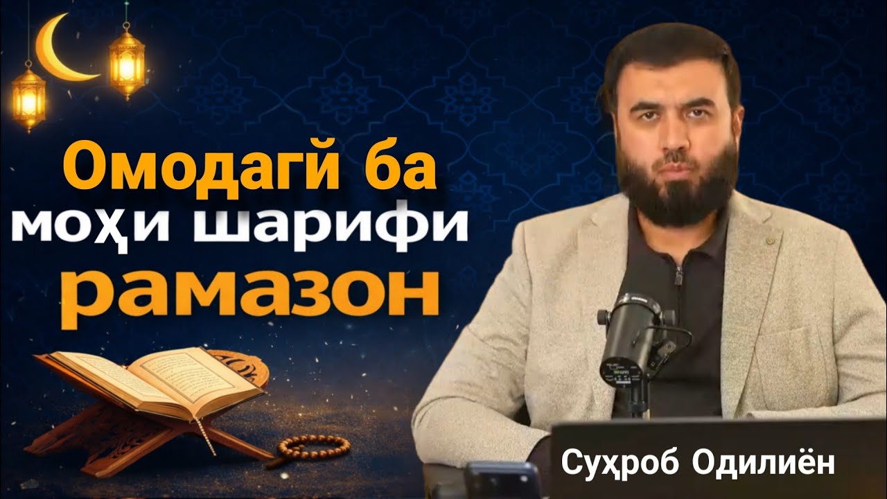 Омодаги ба моҳи шарифи рамазон /Суҳроб Одилиён