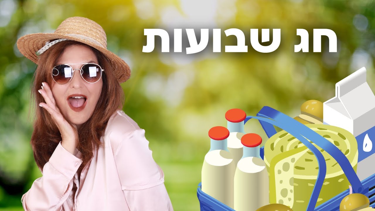 חג שבועות- שבעת המינים -מירב האוסמן // חוויה מוסיקלית