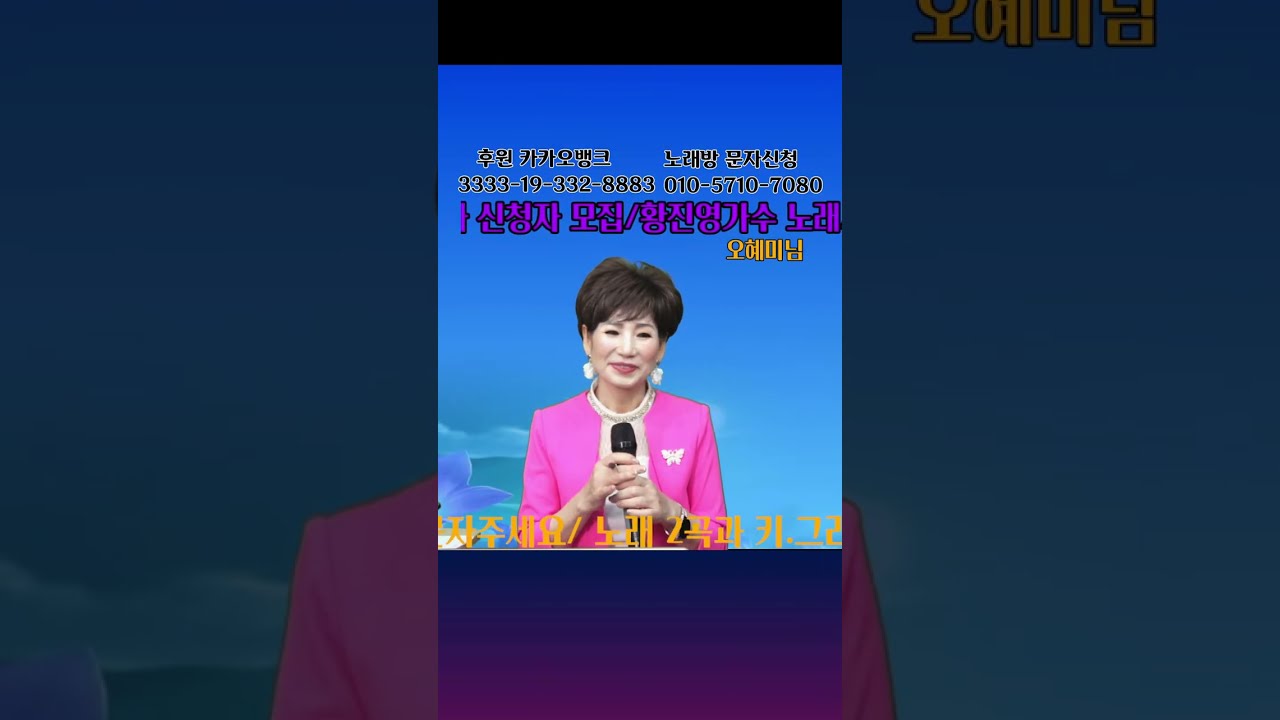 오혜미 와 함께 가요 .전화 노래방 106회/악보.가사 보면서 따라불러요