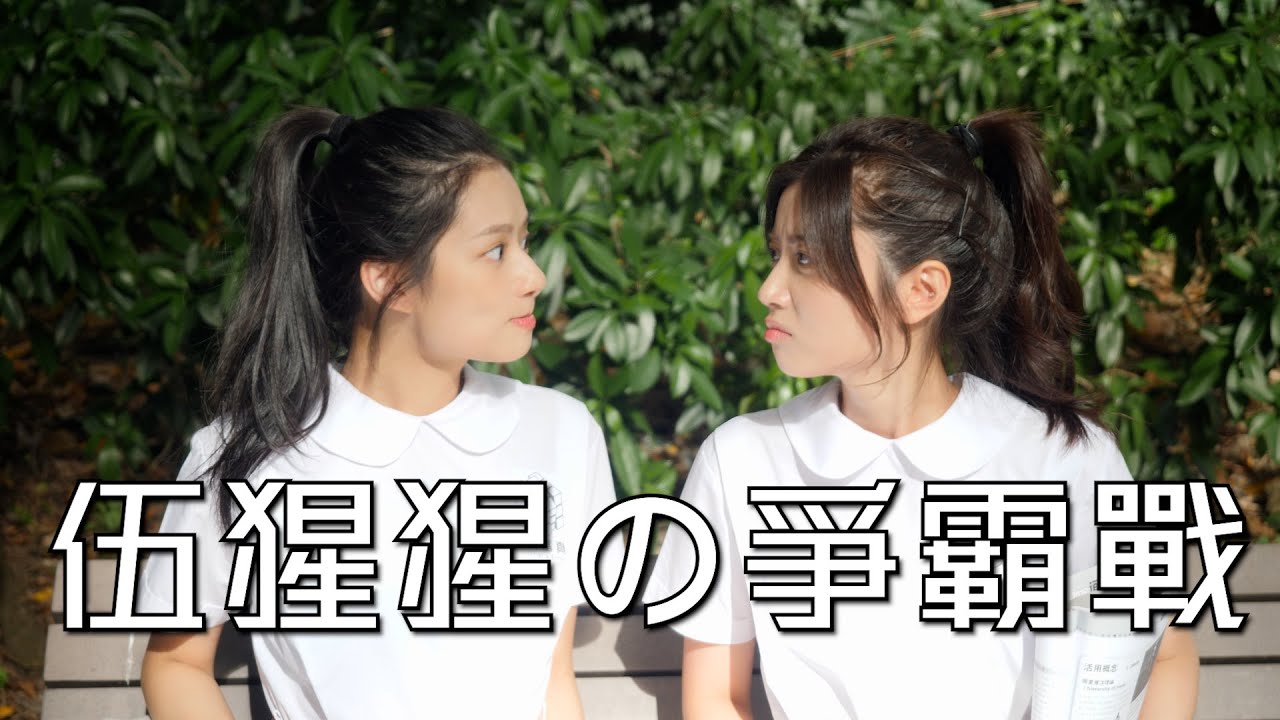 試映劇場《伍猩猩爭霸戰》｜試當真