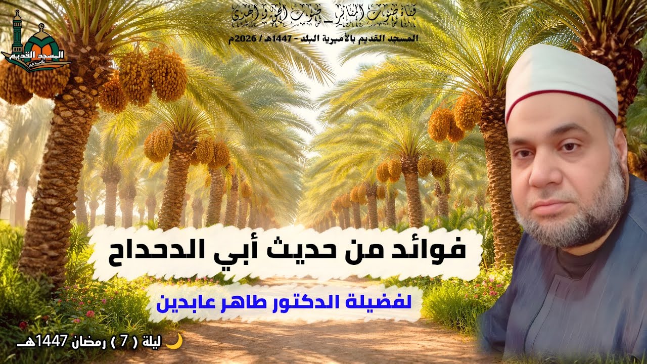 فوائد من حديث أبي الدحداح للدكتور طاهر عابدين#اكسبلور #يصلك#المصحف #الجميع#لايك#ترند #تاريخ #تيك_توك