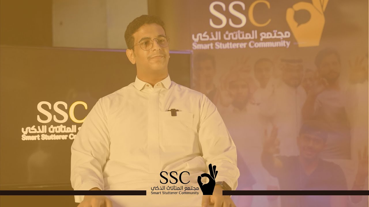 كيف قِدر عبدالملك يتخلص من التأتأة؟ | تجربة عبدالملك مع مجتمع المتأتئ الذكي