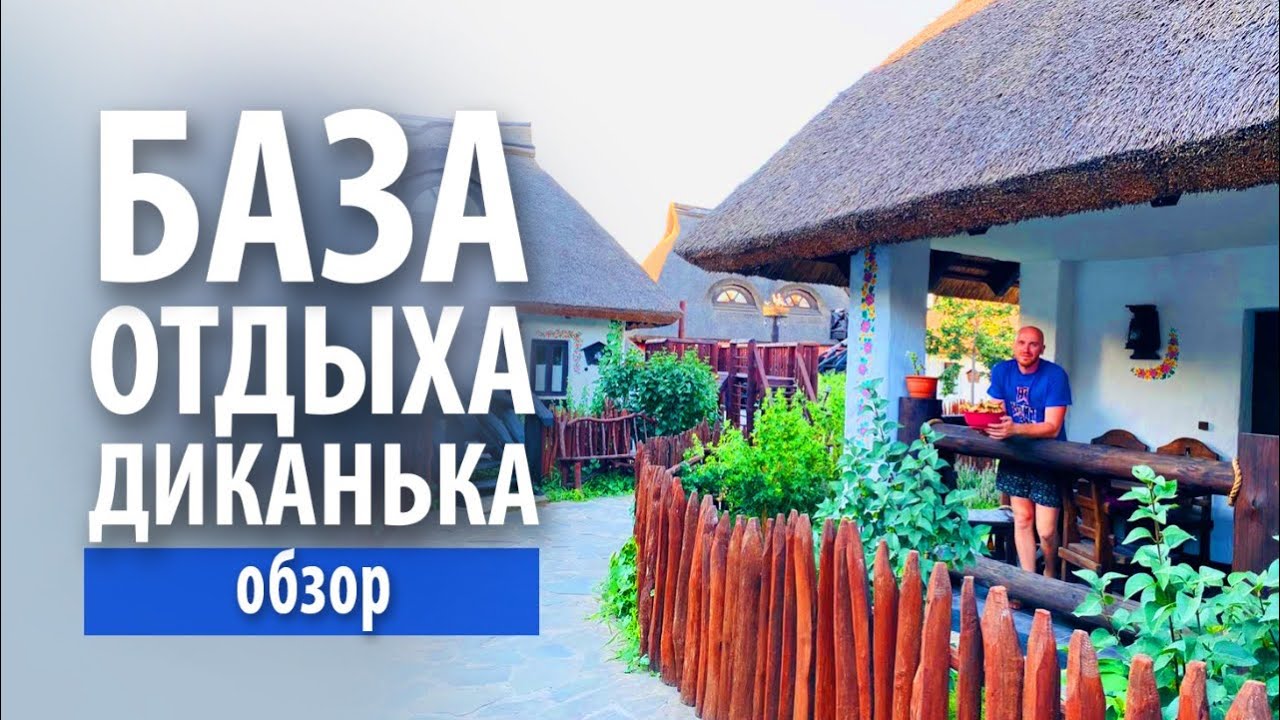Обзор базы отдыха «Диканька» в станице Тамань