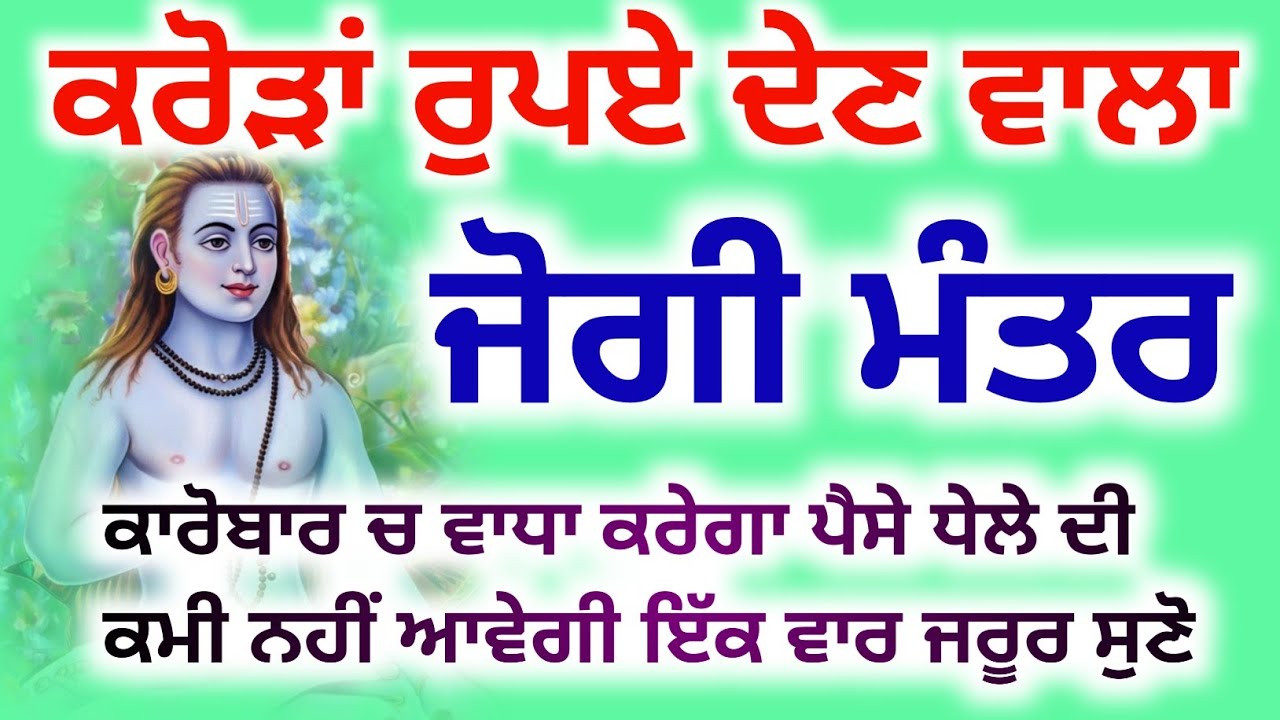 ਕਰੋੜਾਂ ਰੁਪਏ ਦੇਣ ਵਾਲਾ ਜੋਗੀ ਮੰਤਰ, ਇੱਕ ਵਾਰ ਜਰੂਰ ਸੁਣੋ,#babashrichandjipms,