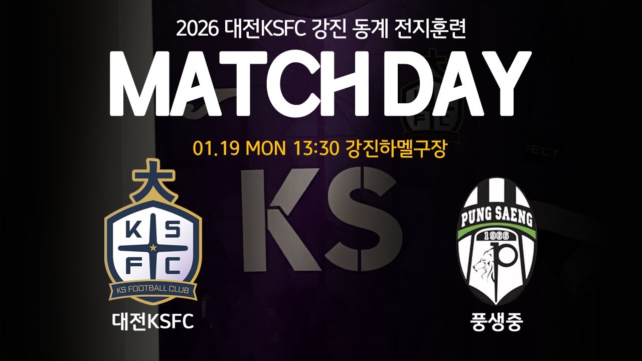 2026.01.19 강진동계 대전KS FC U13 vs 풍생중 U13