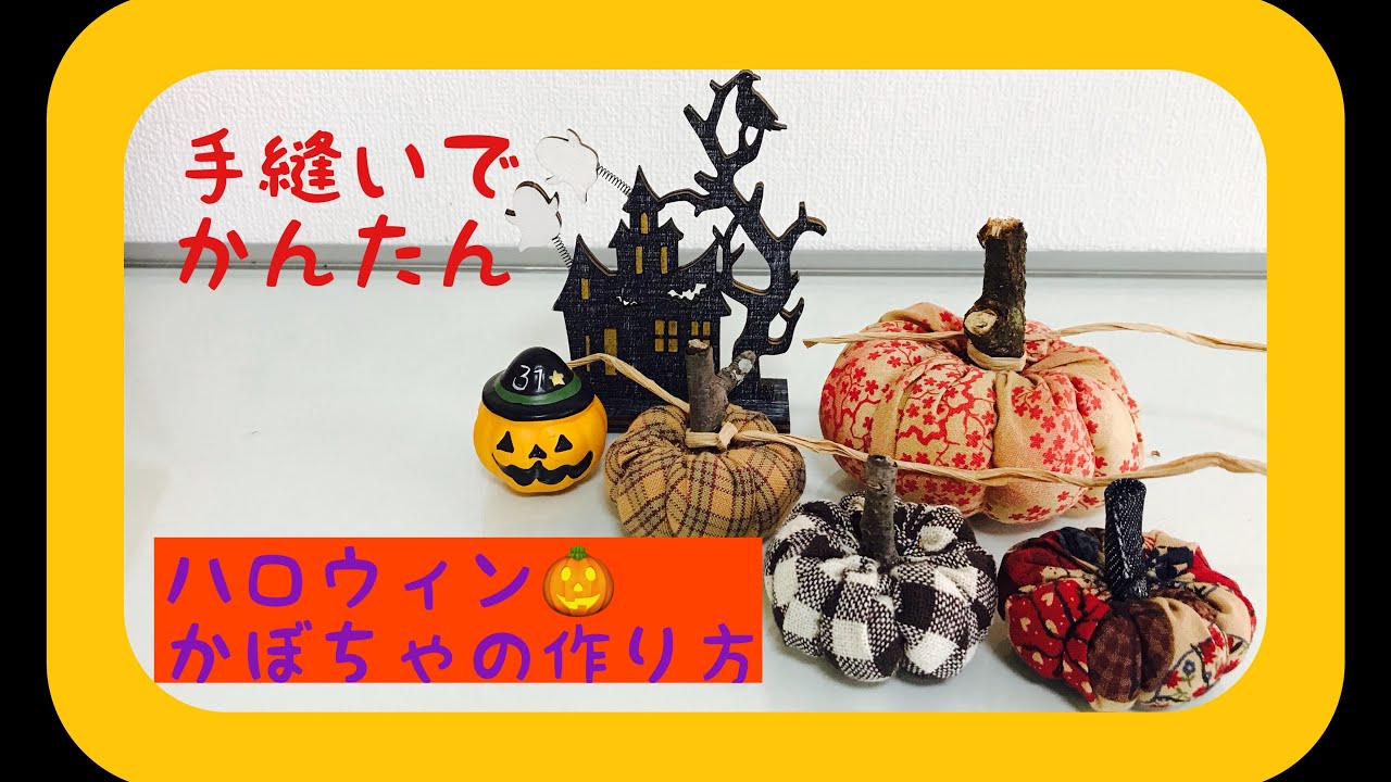 #11 ハロウィン🎃かぼちゃの作り方 『Halloween』