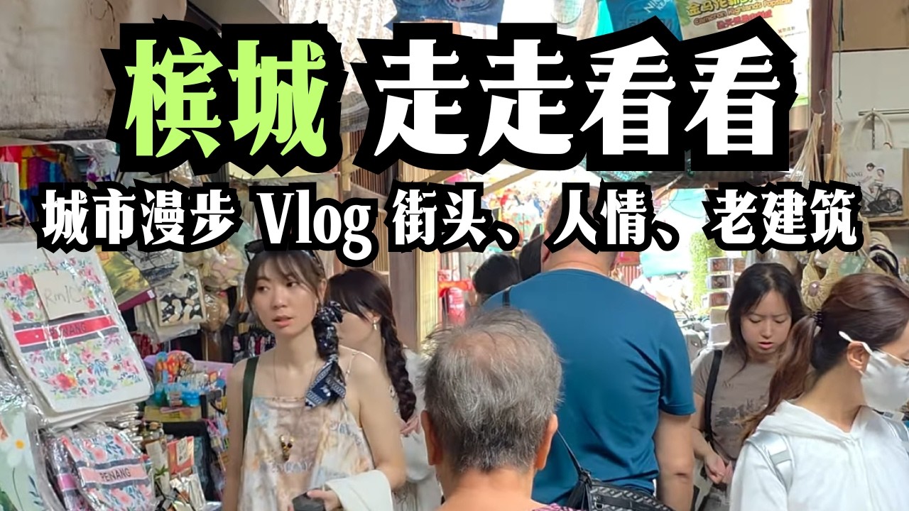 【槟城必去] 槟城 Penang 街头漫步｜不用花钱也能玩一整天