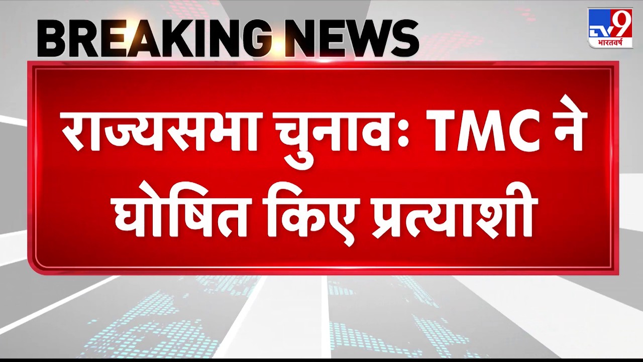 TMC Rajya Sabha Candidate List: TMC ने राज्यसभा चुनाव के लिए उम्मीदवार घोषित किए-tv9