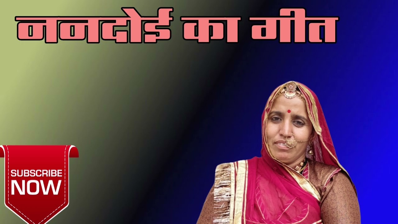 ननदोई गीत||राजस्थानी गीत||मारवाड़ी गीत 