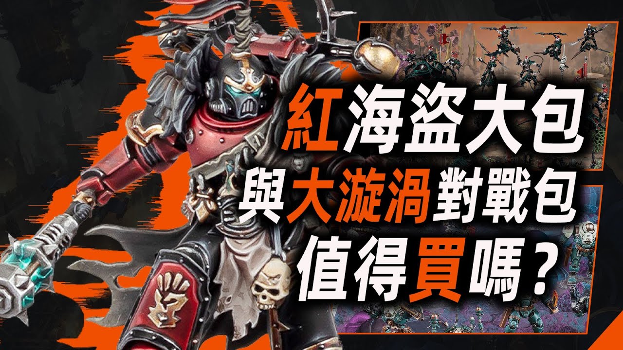 紅海盜與大漩渦包值得買嗎？【窮玩戰錘72期】