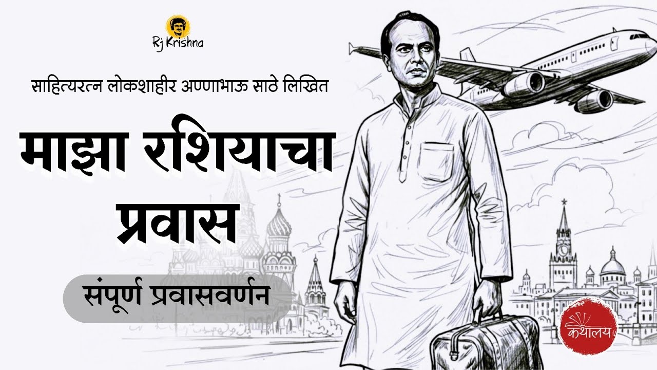 माझा रशियाचा प्रवास : संपूर्ण प्रवासवर्णन | maza rashiyacha pravas | Annabhau Sathe 