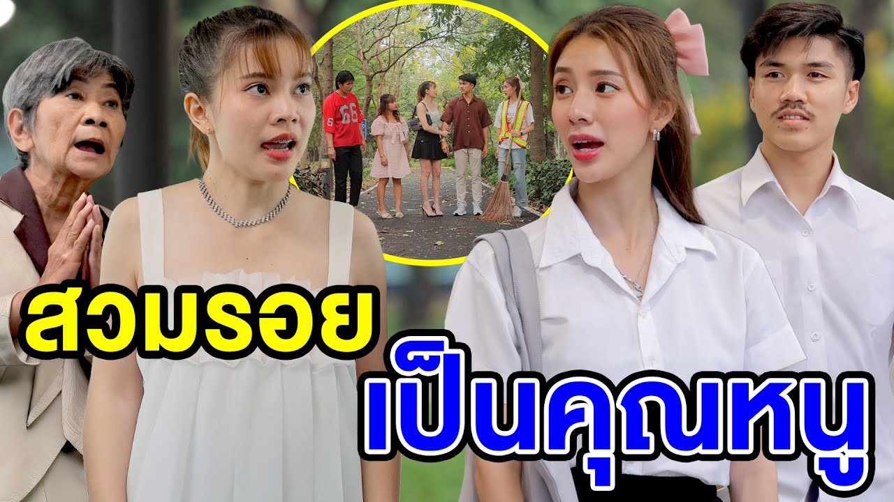 สวมsอยเป็นคุณหนู/หญิงvายไอติมช่วยชีวิตคนอื่น - (ละครสั้น หนังสั้น) หนังสั้น GDF