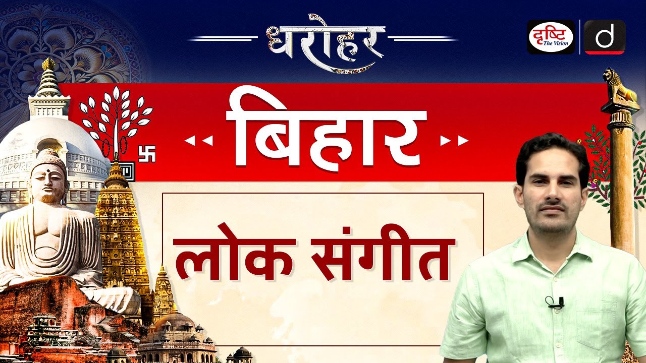 BIHAR DHAROHAR – Folk Music of Bihar | BPSC | Drishti PCS