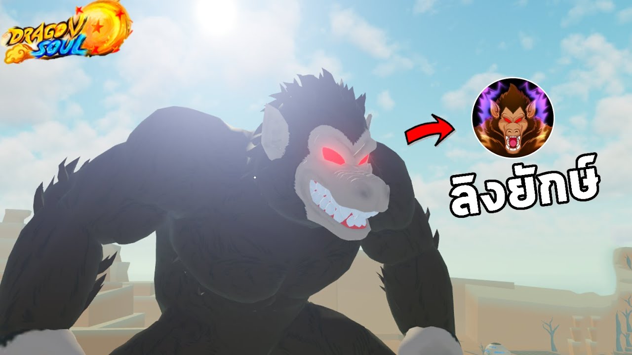 ในที่สุด !! ผมก็ปลดล็อคร่างสุดยอดของไซย่า Ape Form | Roblox Dragon Soul