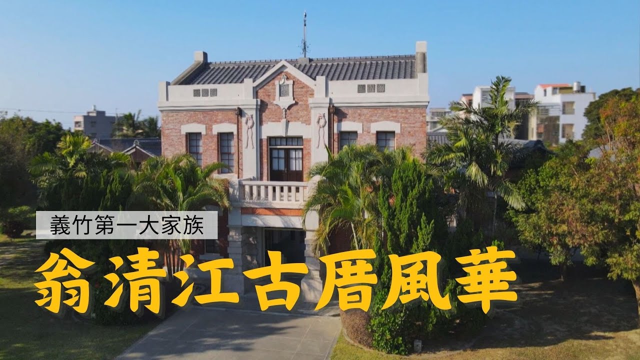 【#嘉義景點】翁清江古厝風華｜GoGoTaiwan   @FTV_Show