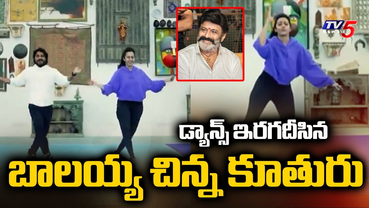 డ్యాన్స్&zwnj; ఇరగదీసిన..Balakrishna Daughter Tejaswini Dance | Viral Video | TV5 News