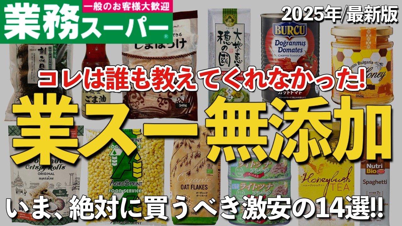 【業務スーパー】激安で買えてリピ買いが確定するおすすめ無添加食品&調味料14選！【コスパ最強です】