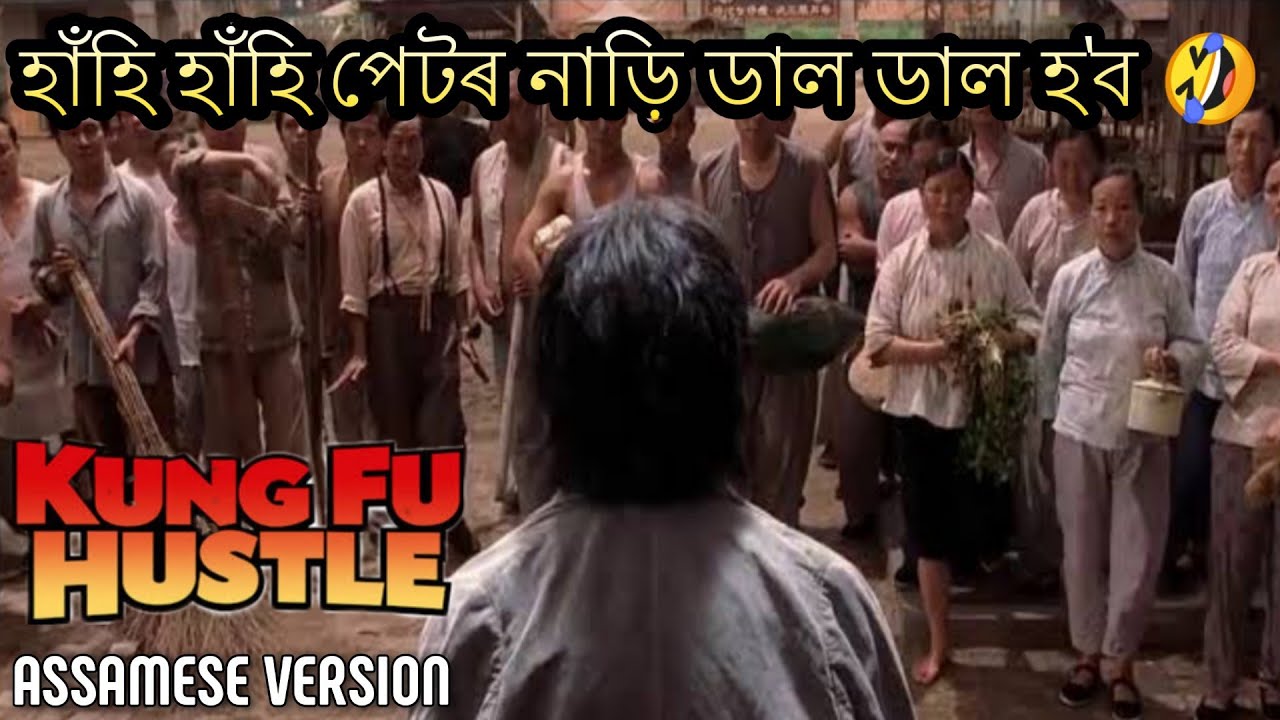 Kung fu hustle assamese funny dubbing. Best funny assamese dubbing. Assamese comedy video 2020. Joke