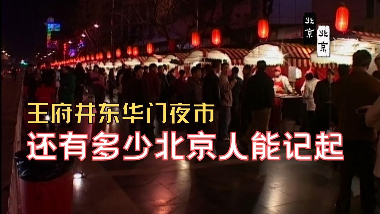 北京王府井东华门夜市，还有多少北京人能记忆起那回忆，值得留恋