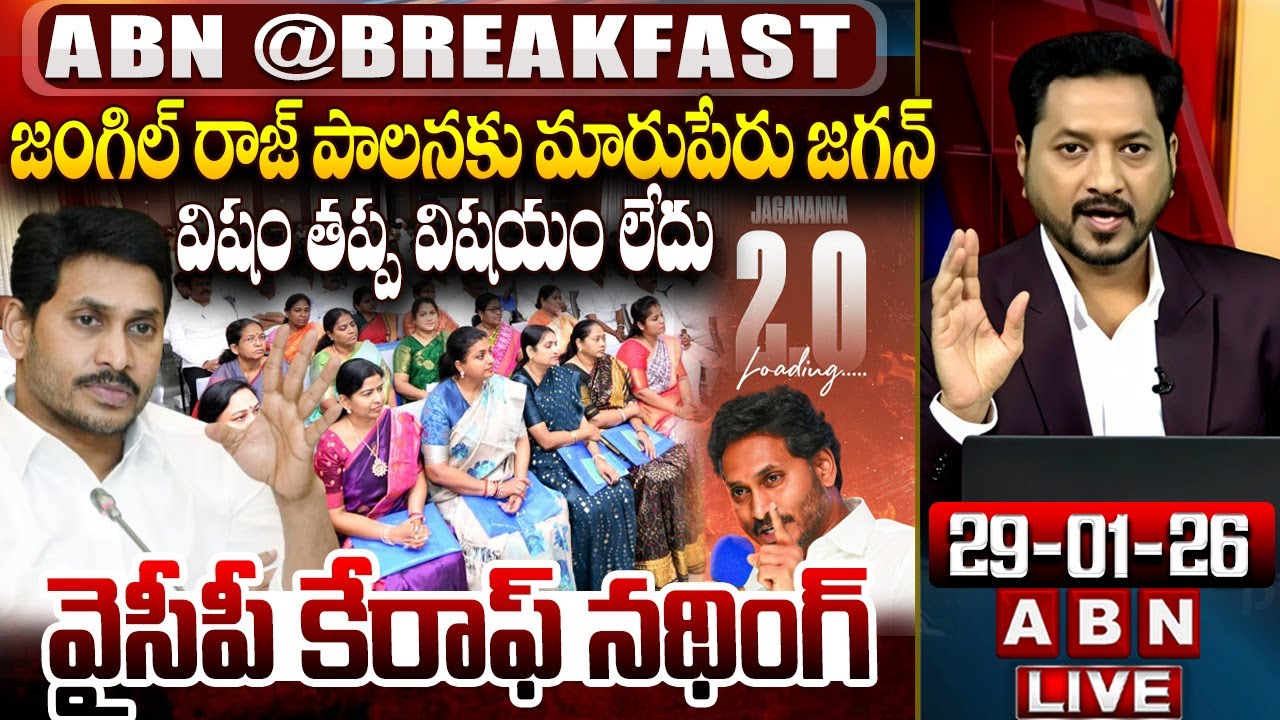 🔴LIVE : విషం తప్ప విషయం లేదు | YS Jagan About Jagananna 2.0 | ABN Breakfast