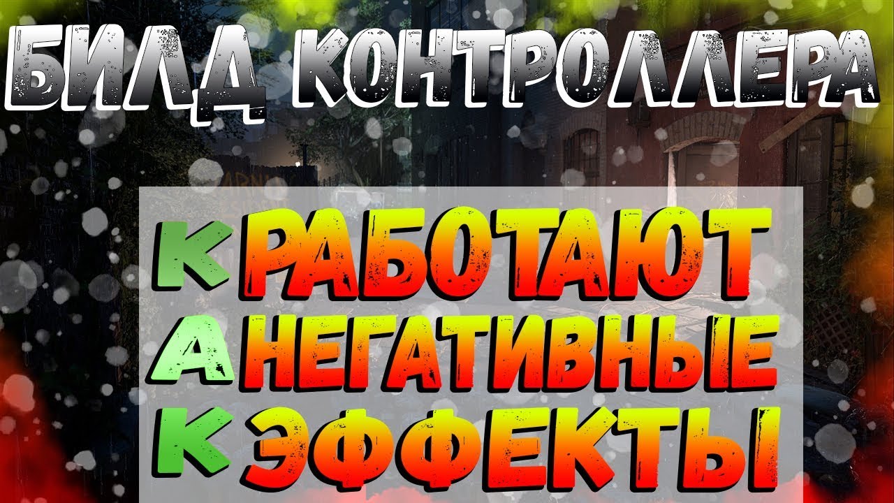 DIVISION 2 БИЛД КОНТРОЛЛЕРА | КАК РАБОТАЮТ НЕГАТИВНЫЕ ЭФФЕКТЫ | БИЛД НА НЕГАТИВНЫЕ ЭФФЕКТЫ