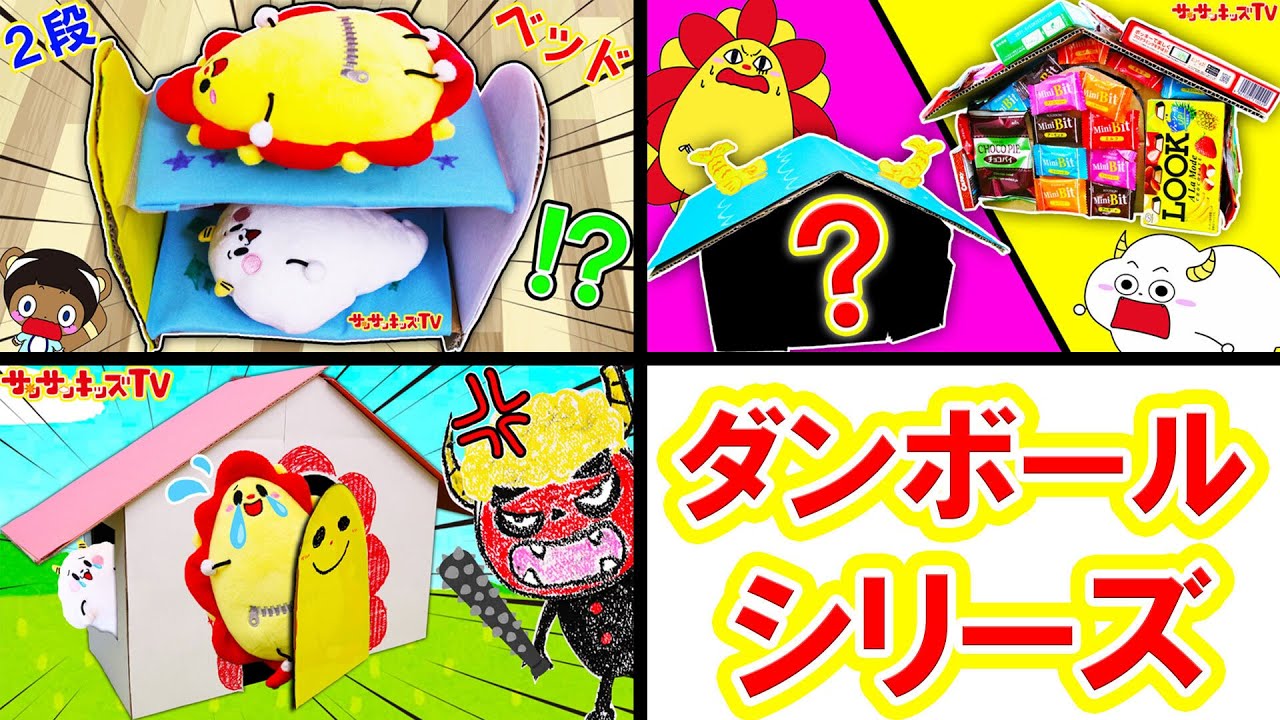 【ダンボール工作シリーズ！】トントン大工さんで2段ベッドやお家を手作り対決！パズルもお絵かき工作するよ♪まとめイッキ見だ〜！子供向け知育教育★サンサンキッズTV★
