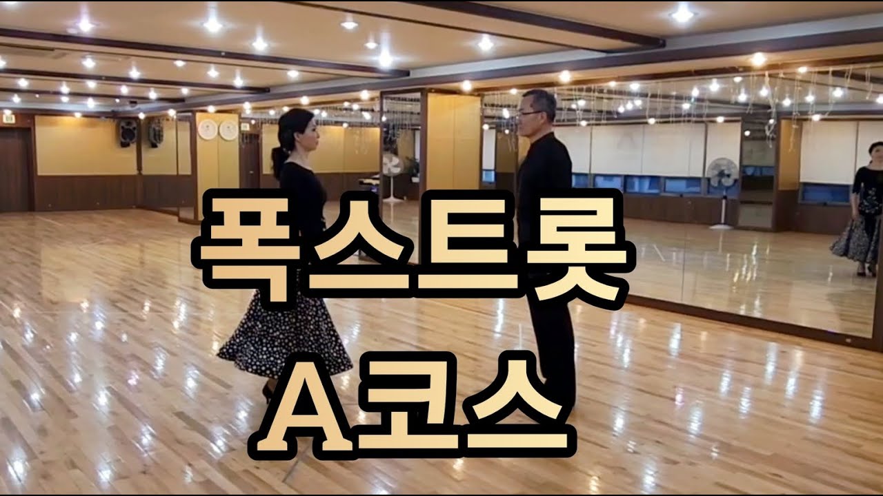 슬로우 폭스트롯 A코스 루틴 - Slow Foxtrot Basic Routine A
