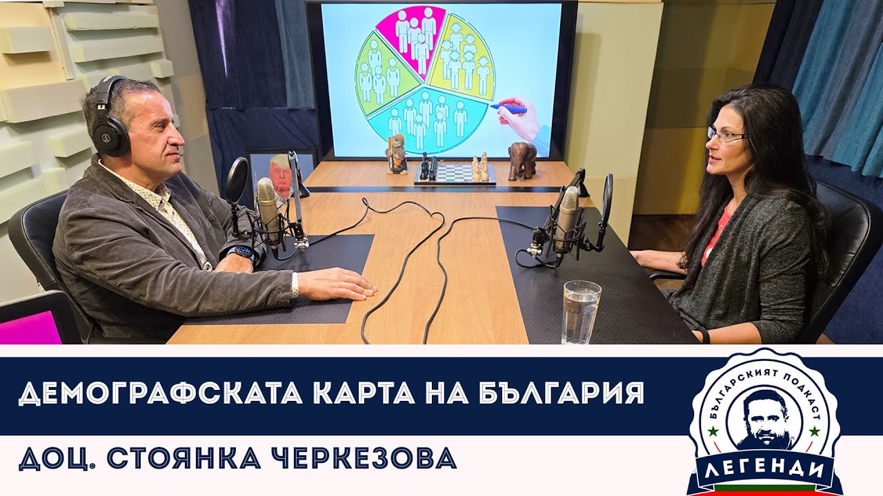 Демографската карта на България: Доц. Стоянка Черкезова в “Легенди”