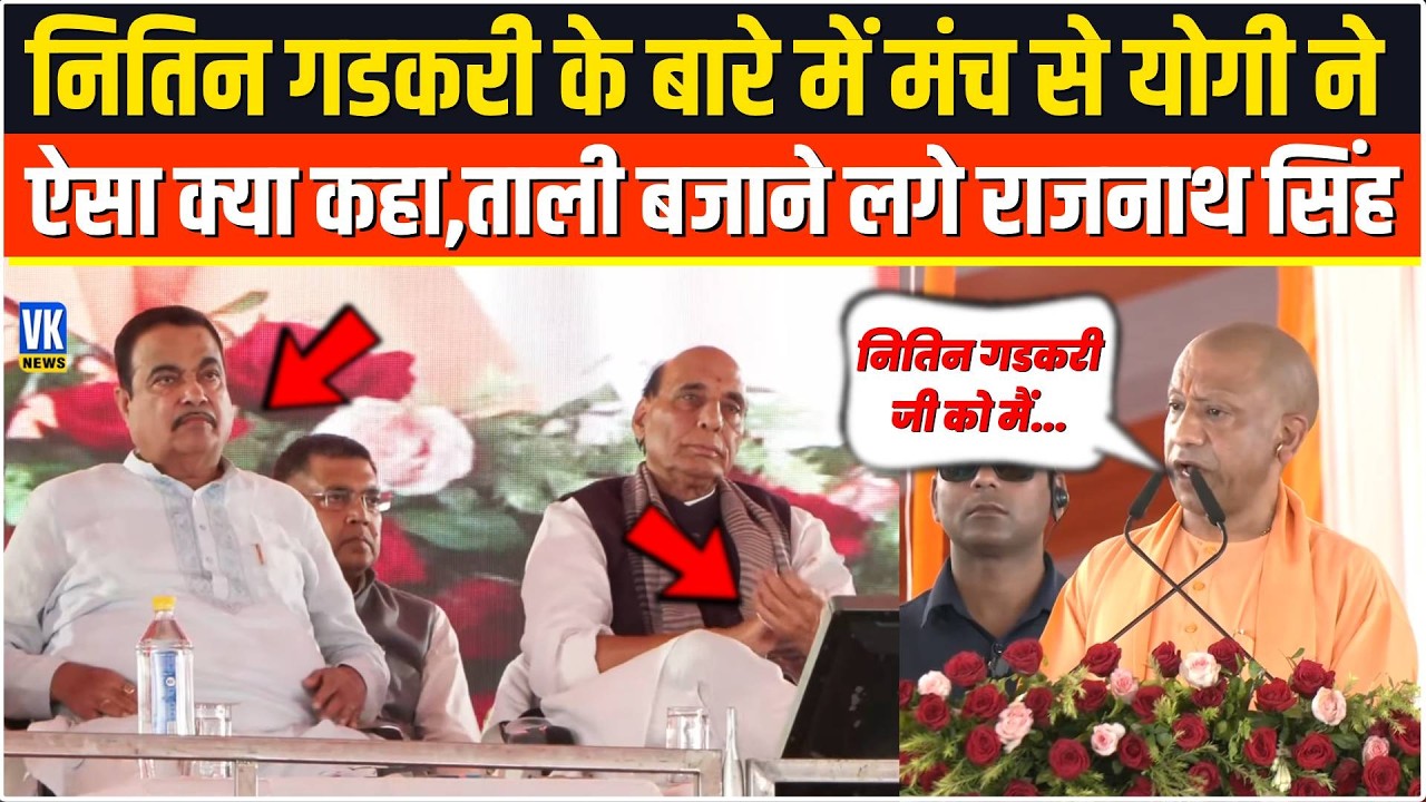 Nitin Gadkari के बारे में मंच से CM Yogi ने  ऐसा क्या कहा,ताली बजाने लगे Rajnath Singh | Lucknow |