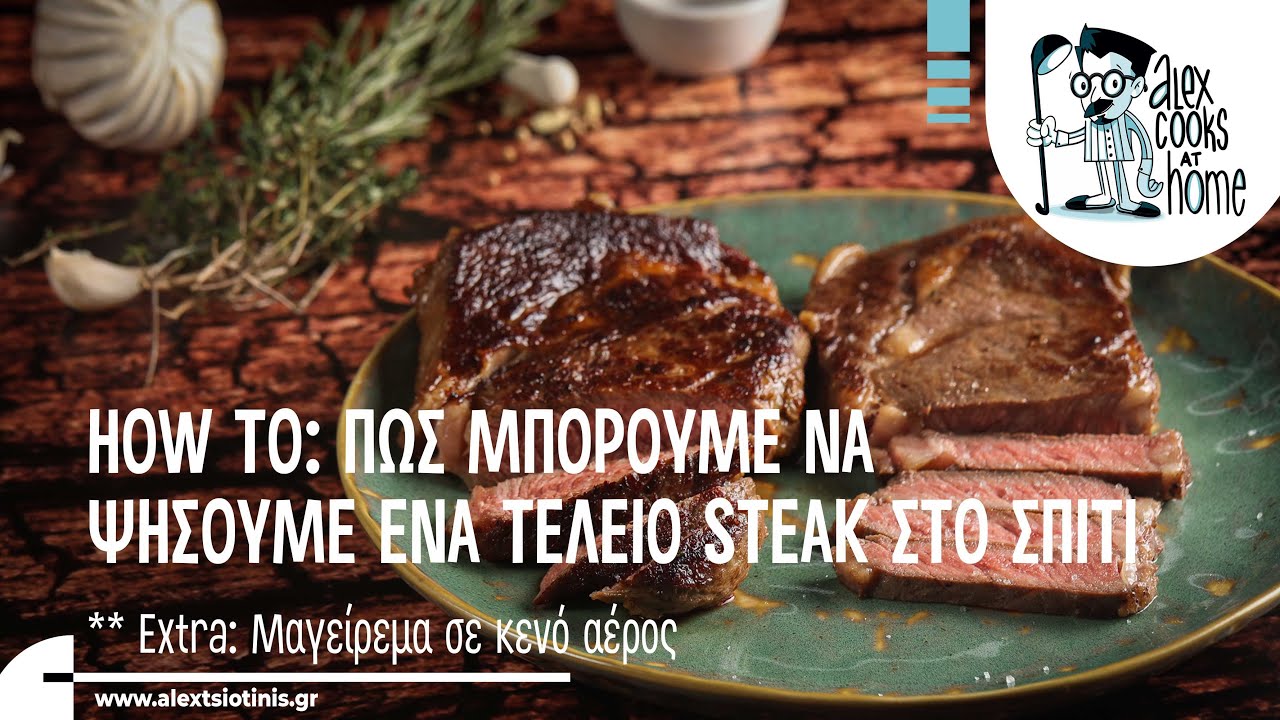 How To: Πως μπορούμε να ψήσουμε ένα τέλειο steak στο σπίτι | Alex Tsiotinis