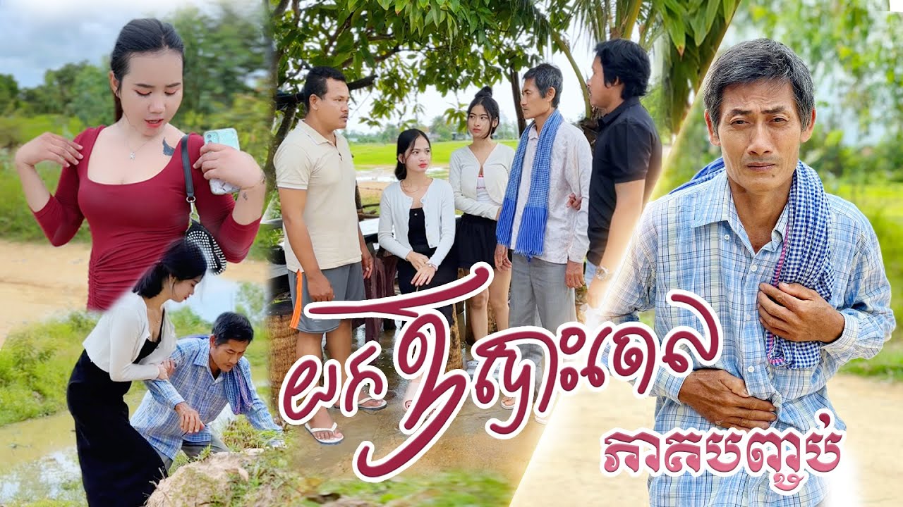រឿង យកឪបោះចោល ភាគ៥ / Get rid of dad Part5