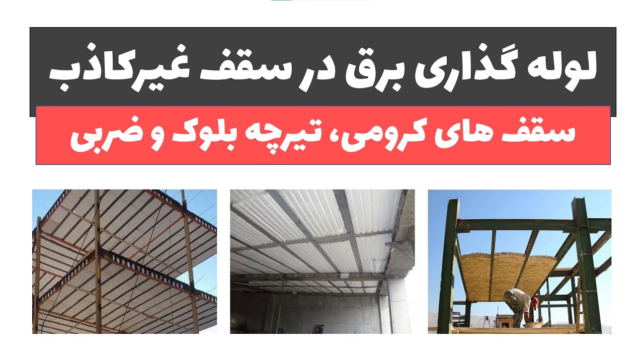 آموزش برق ساختمان جلسه 39: آموزش لوله گذاری برق در سقف غیرکاذب