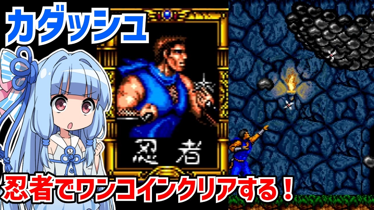 カダッシュを忍者でワンコインクリアする動画【Cadash】【アーケードアーカイブス】【VOICEROID実況】