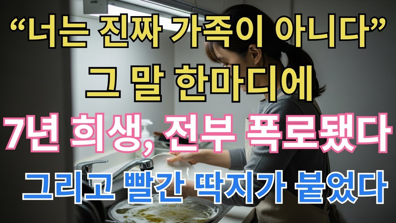 “너는 진짜 가족이 아니다” 그 말 한마디에 7년 희생 전부 폭로됐고 결국 빨간 딱지가 붙었다