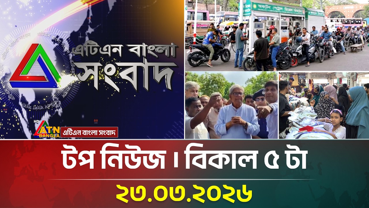 এটিএন বাংলার টপ নিউজ । বিকাল ৫ টা । 23.03.2026 | Top News | Latest News | Breaking News