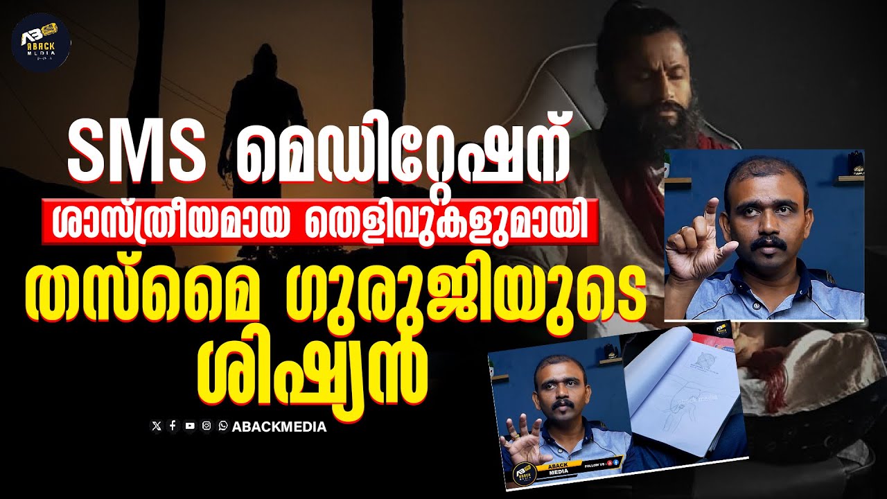 തസ്മൈ ഗുരുജിയുടെ SMS മെഡിറ്റേഷൻ പ്രവർത്തിക്കുന്നത് എങ്ങനെ ? വിശദീകരിച്ച് ശിഷ്യൻ
