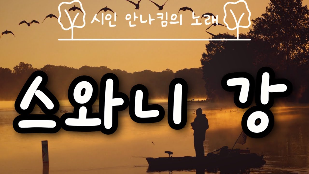 스와니 강 | 미국민요 | 어린이 바이올린 반주 포함 | 시인 안나킴의 노래