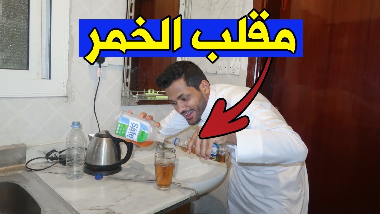 مقلب الخمر في خويي ، حطيت له ديتول😂 شربه