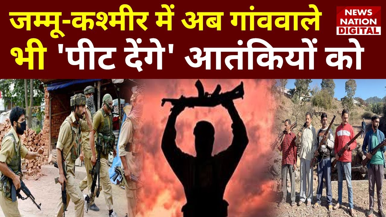 Jammu-Kashmir Breaking : जम्मू-कश्मीर के गांवों में बनी VDC, पुलिस ने SLR गन्स व बुलेट दीं