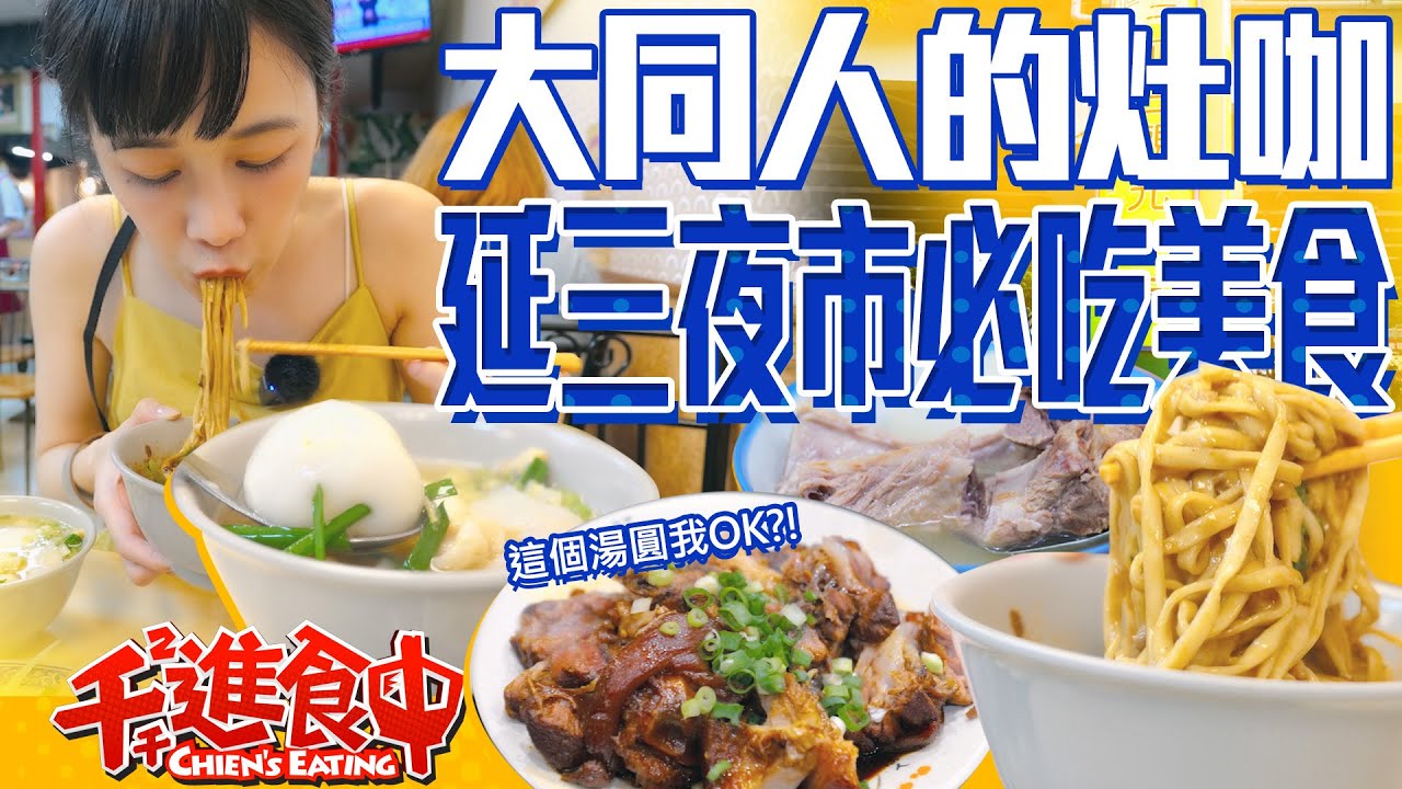 【千千進食中】老饕必吃延三夜市！米其林必比登一級戰區，大同區人的灶咖小吃控的天堂！
