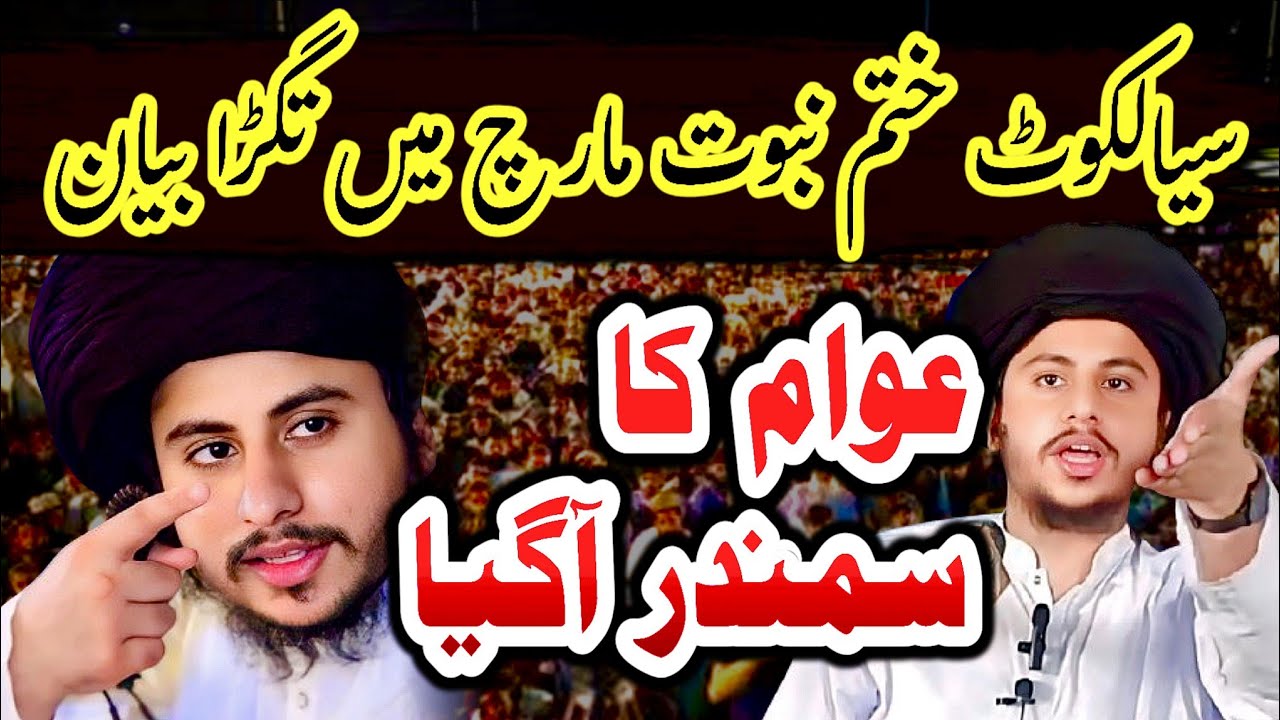 Hafiz Anas Hussain Rizvi New full jalali bayan On Khatam۔E۔Nabuwat March Sialkot 💯👍 Best bayan 