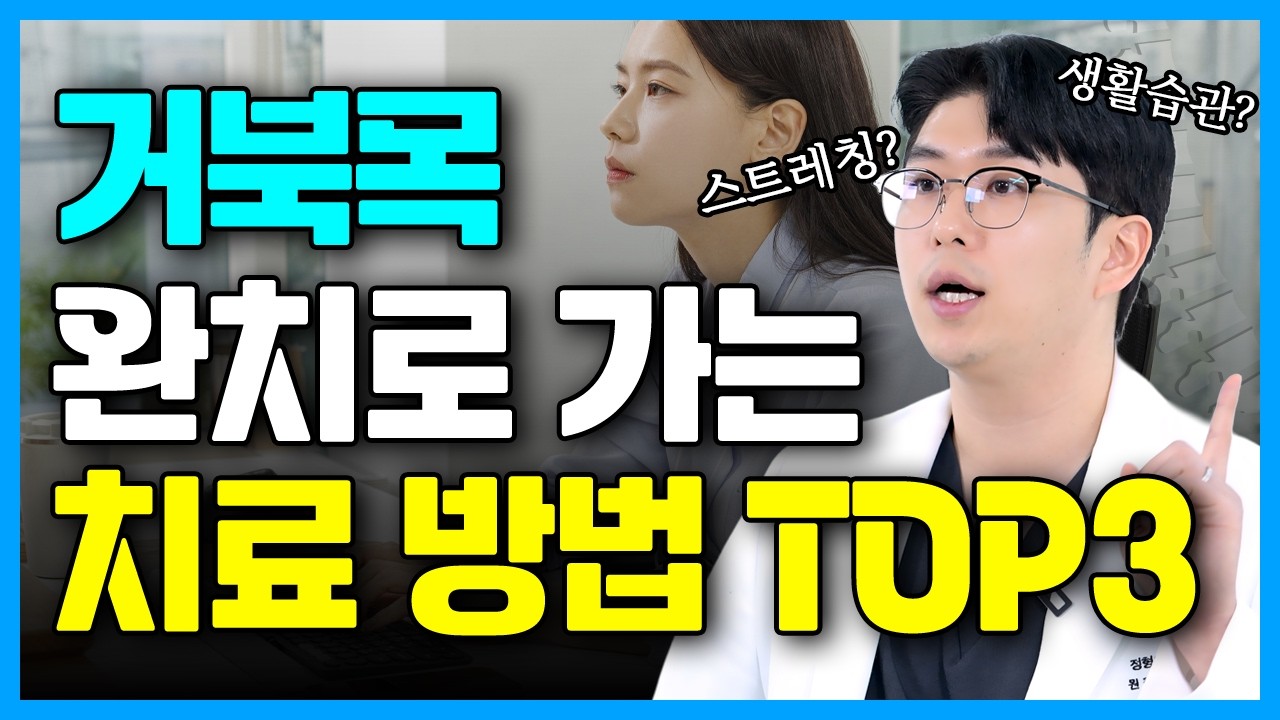 거북목 교정하는 생활습관 TOP3