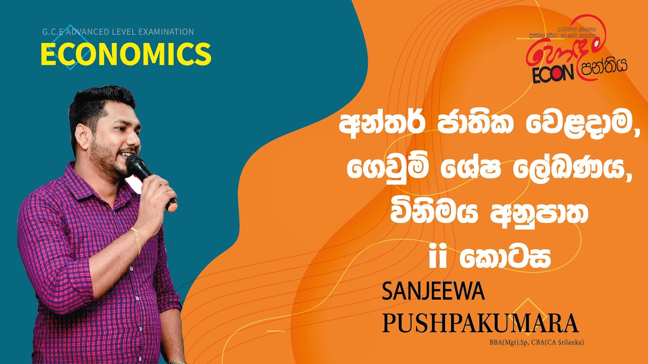Grade 13 Seminar - අන්තර් ජාතික වෙළදාම, ගෙවුම් ශේෂ ලේඛණය, විනිමය අනුපාත - Part II