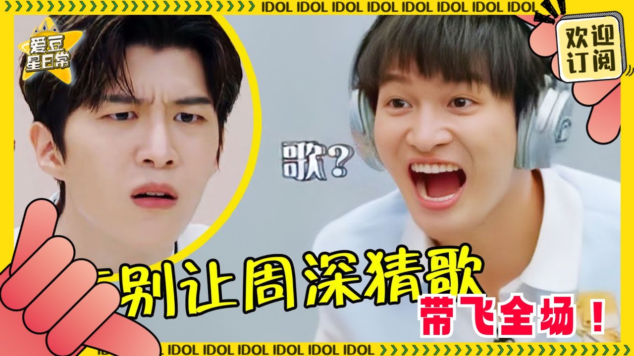 千万别让#周深 开口猜歌！深深秀超强曲库带全队躺赢~#白鹿 高兴到蹦起来！沙溢：把他开除！【周深猜歌大合集】#奔跑吧 #青春环游记 #王牌对王牌 #爱豆星日常