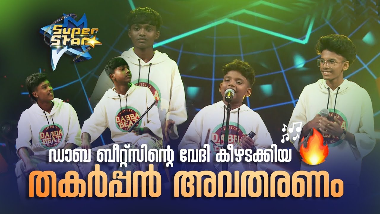 ഡാബ ബീറ്റ്സിന്റെ വേദി കീഴടക്കിയ തകർപ്പൻ അവതരണം🔥|SUPER STAR #amritatvarchives